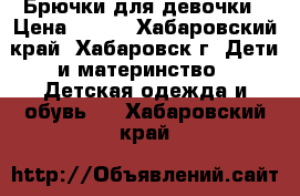 Брючки для девочки › Цена ­ 400 - Хабаровский край, Хабаровск г. Дети и материнство » Детская одежда и обувь   . Хабаровский край